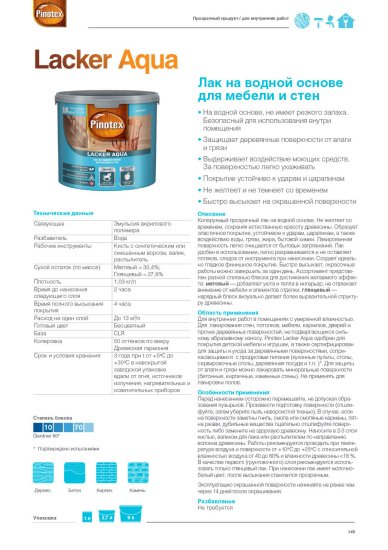Лак для стен на водной основе Pinotex Lacker Aqua 70 цвет прозрачный глянцевый 9 л