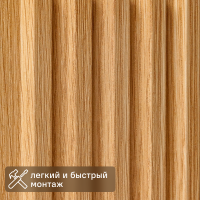 Панель МДФ Natur Trapeze Дуб натур 2760x122x12 мм 0.4 м²