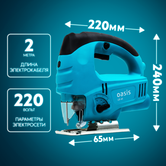 Лобзик сетевой Oasis LE-65, 650 Вт