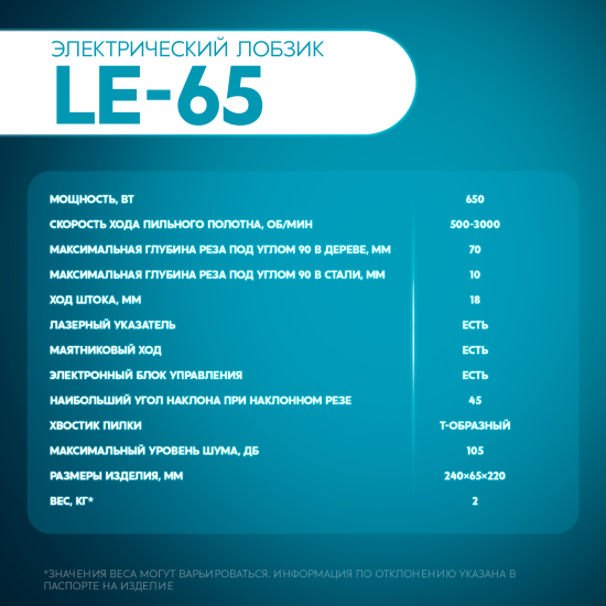 Лобзик сетевой Oasis LE-65, 650 Вт