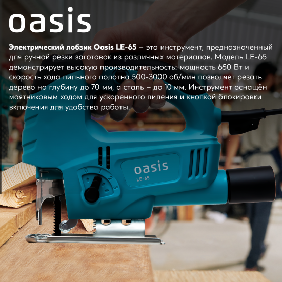 Лобзик сетевой Oasis LE-65, 650 Вт