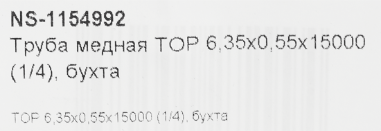 Труба медная Тор d 1/4 0.55 мм 15 м