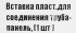Вставка для соединения трубы и панели 25