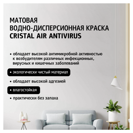 Краска декоративная Maitre Deco Cristal Air Antivirus матовая прозрачная база С 9 л