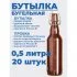 Стеклянная бутылка KHome 500-БУГ-20Т