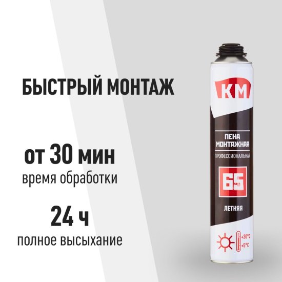 Пена монтажная профессиональная КМ 65 летняя 870 мл