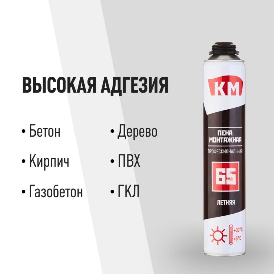 Пена монтажная профессиональная КМ 65 летняя 870 мл