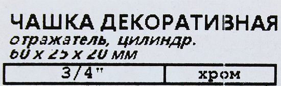 Отражатель 60x25x20 мм цилиндр цвет хром