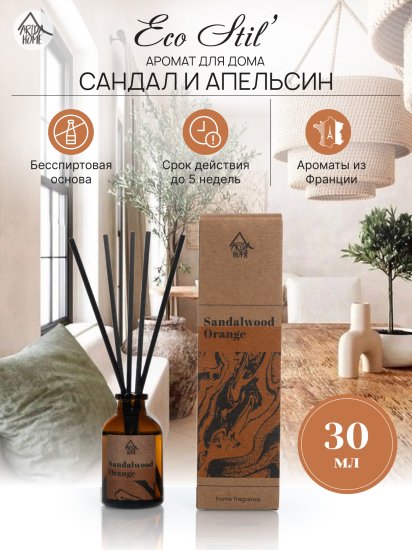 Ароматический диффузор Arida Home Сандал и апельсин 30 мл