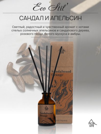Ароматический диффузор Arida Home Сандал и апельсин 30 мл