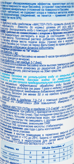 Очиститель для бассейна Мастер пул 0.2 л