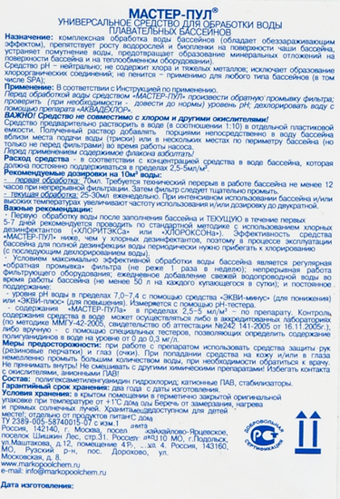 Очиститель для бассейна Мастер пул 0.5 л