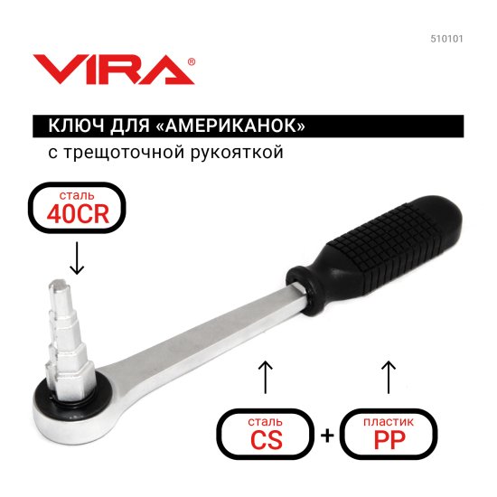 Ключ трещотка для соединений Американка Vira