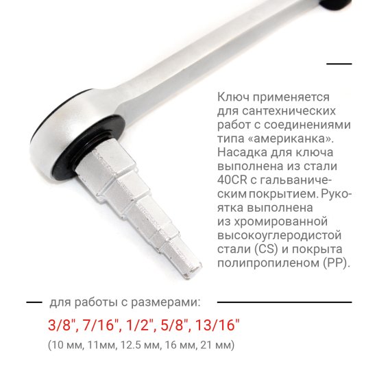 Ключ трещотка для соединений Американка Vira