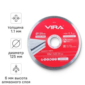 Диск алмазный по керамике Vira 600126 сплошной 125x22.2/20x1.1 мм