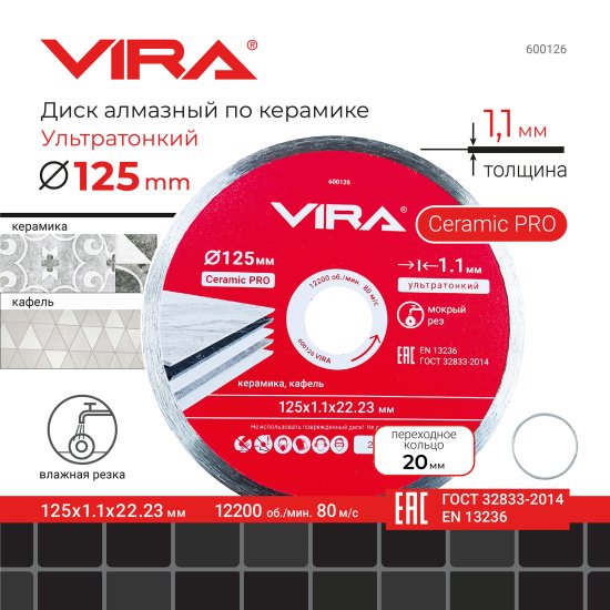 Диск алмазный по керамике Vira 600126 сплошной 125x22.2/20x1.1 мм