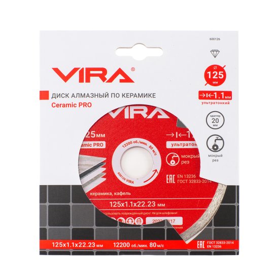 Диск алмазный по керамике Vira 600126 сплошной 125x22.2/20x1.1 мм