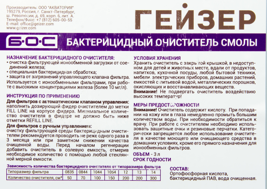 Бактерицидный очиститель смолы Гейзер 3 л