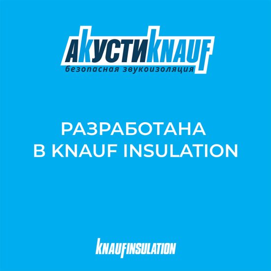 Шумоизоляция АкустиKnauf Cлим Плита 27х600х920 мм 11 кв.м