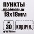 Пункты 18x18 мм, пробка, цвет коричневый, 30 шт.