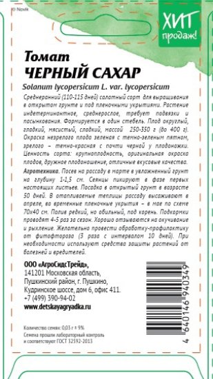 Семена овощей Агросидстрейд томат Черный сахар