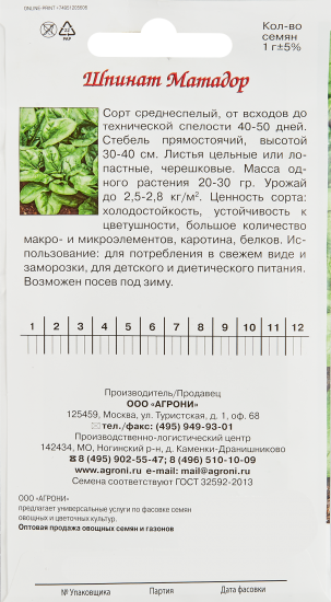 Семена пряных трав Agroni шпинат Матадор