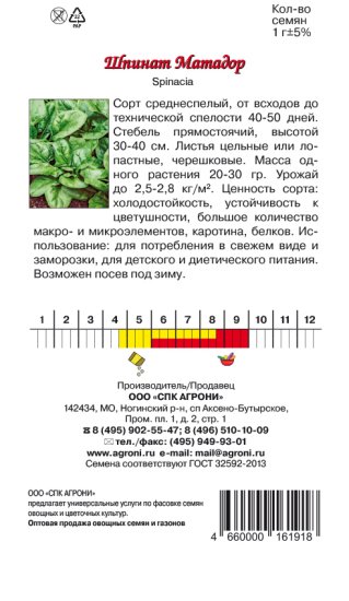 Семена пряных трав Agroni шпинат Матадор
