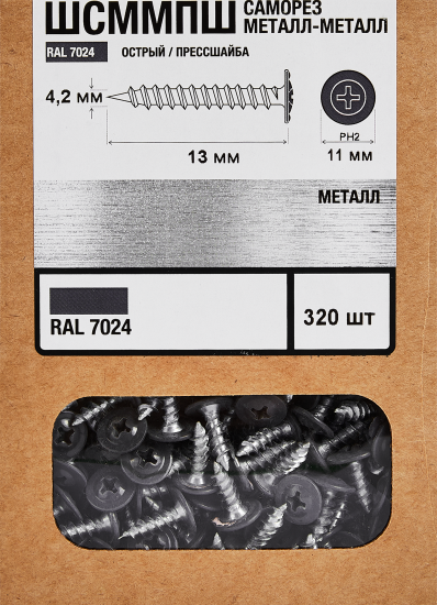 Саморезы по металлу с пресс-шайбой острые оцинкованные RAL 7024 4.2x13 320 шт.