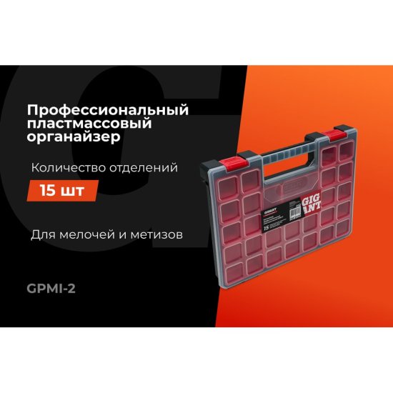 Профессиональный пластмассовый органайзер Gigant Professional