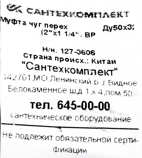 Муфта переходная Fittex 2