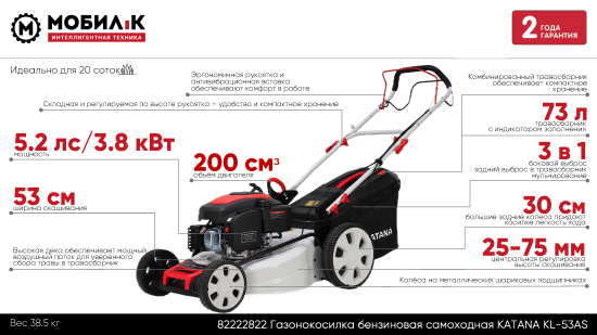 Газонокосилка бензиновая самоходная Katana KL-53AS, 5.2 л.с, 53 см