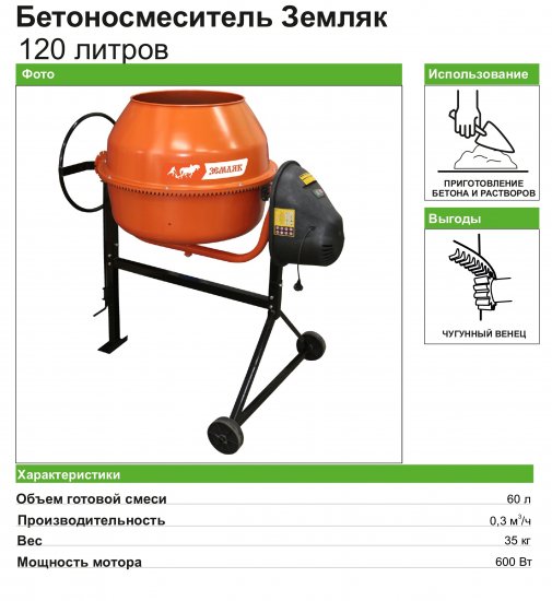 Бетоносмеситель Земляк 600Вт 120л
