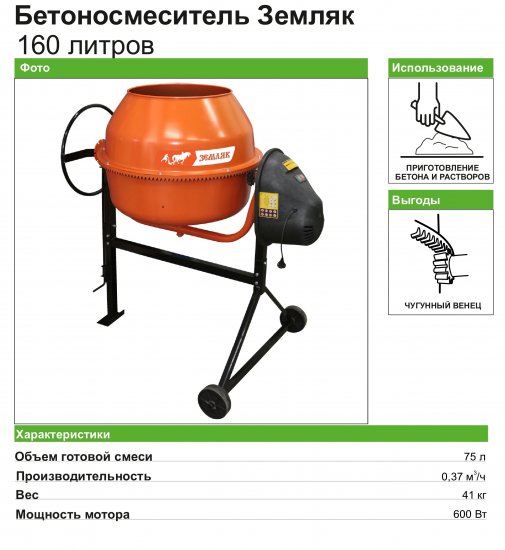 Бетоносмеситель Земляк 600Вт 160л