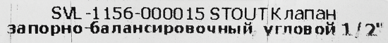 Запорный клапан для радиатора угловой Stout 1/2