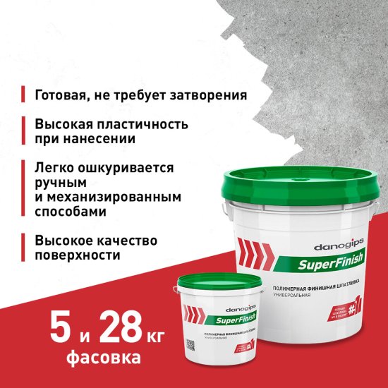 Шпатлевка Danogips SuperFinish универсальная 3 л/5 кг