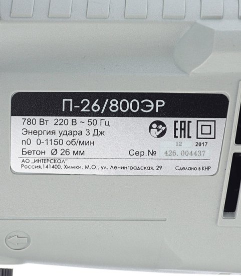 Перфоратор электрический Интерскол П-26/800ЭР 780 Вт 3 Дж SDS-plus