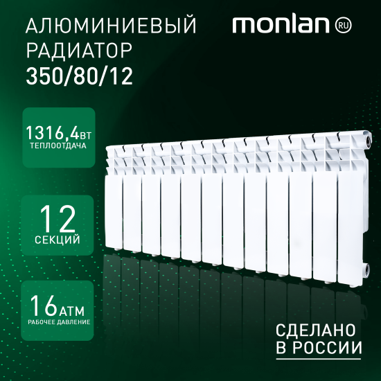 Радиатор секционный Monlan Aluminium 350/80 12 секций боковое подключение алюминий белый