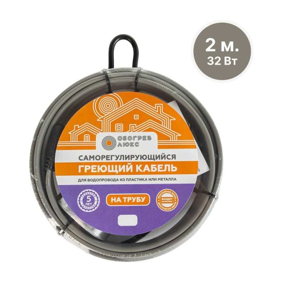Саморегулирующийся греющий кабель на трубу Обогрев Люкс 2 м.