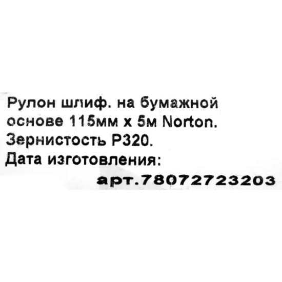 Рулон шлифовальный на бумажной основе Norton P320 5000x115 мм
