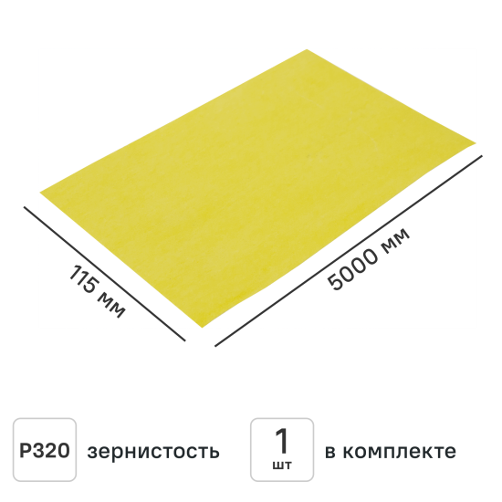 Рулон шлифовальный на бумажной основе Norton P320 5000x115 мм