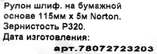 Рулон шлифовальный на бумажной основе Norton P320 5000x115 мм