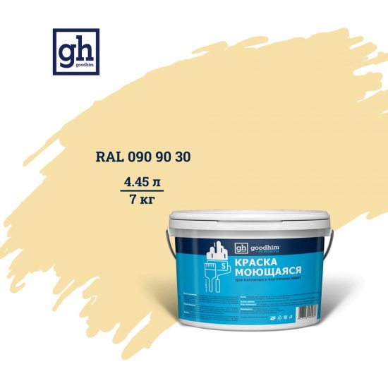 Колерованная краска Goodhim S D2 RAL 90 90 30