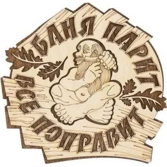 Банная табличка Бацькина баня Баня парит все поправит