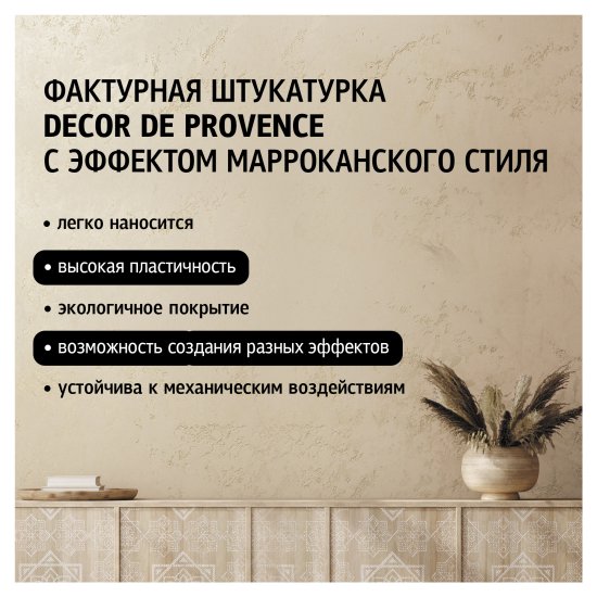 Штукатурка тонкоструктурная Maitre Deco «Decor de Provence» эффект марокканского стиля 15 кг