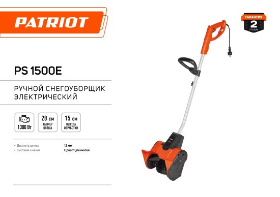 Снегоуборщик электрический PATRIOT PS 1500 E 28 см 1300 Вт