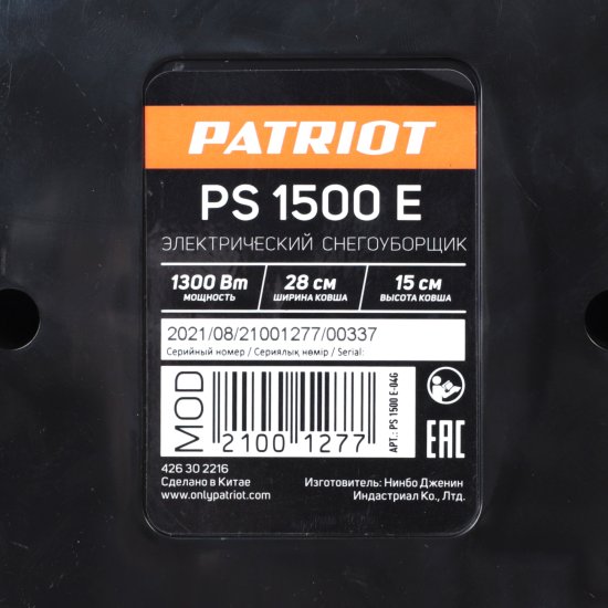 Снегоуборщик электрический PATRIOT PS 1500 E 28 см 1300 Вт