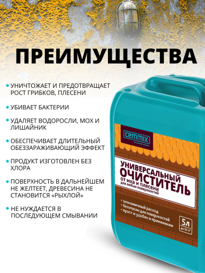 Очиститель от грибка и плесени Cemmix 5 л