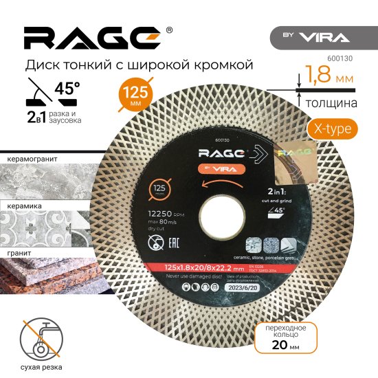 Диск алмазный по керамике Rage X-Type Pro-Max 600130 турбо 125x22.2x1.8 мм