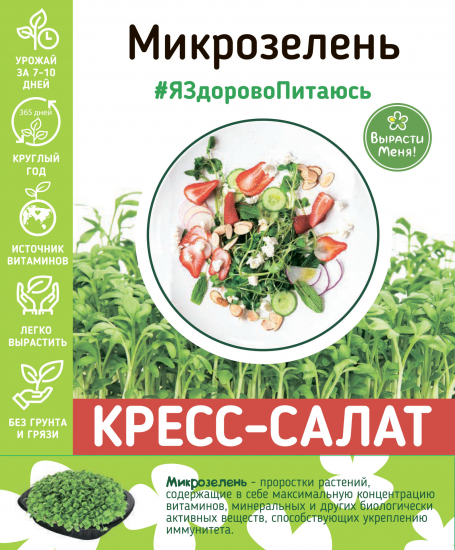 Набор для выращивания микрозелени кресс-салата