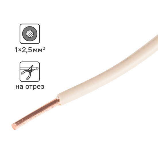 Кабель ПуВнг(А)-LS 1x2.5 300 м на отрез ГОСТ цвет белый